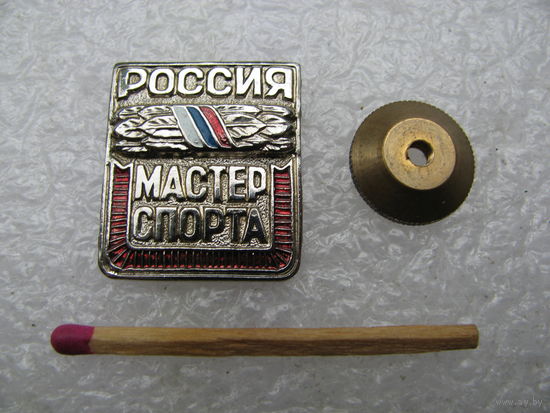 Знак. Мастер спорта России. тяжёлый, винт
