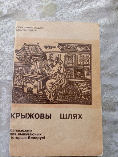 Крыжовы шлях\06