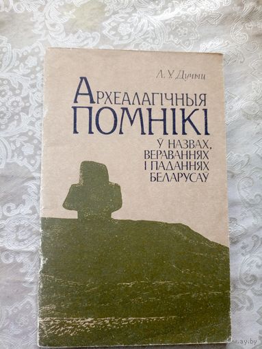 Археалагічныя помнікi\027