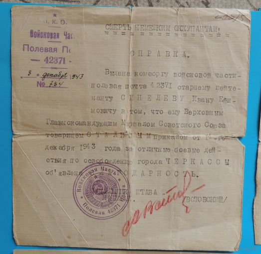 Справка-благодарность Сталина за освобождение г. Черкассы 1943 г.