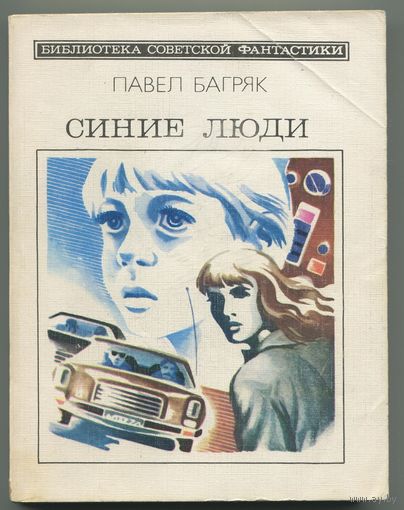 Павел Багряк - "Синие люди"