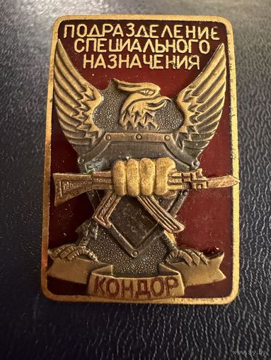 Знак . Тяжёлый. ( Кондор. Подразделение спец. назначения )