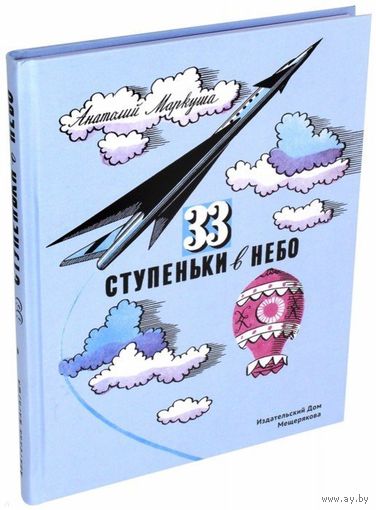 33 ступеньки в небо. Анатолий Маркуша. Художник Ю. Киселев, Е. Войшвилло ///