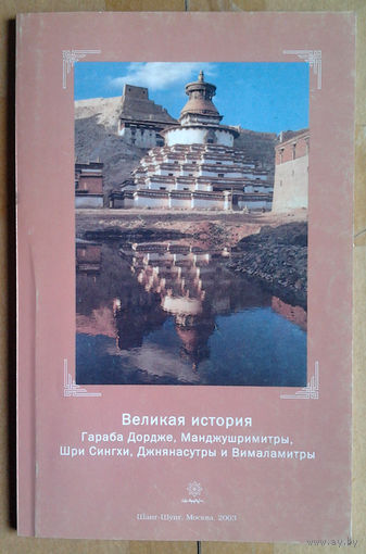 Великая история Гараба Дордже, Манджушримитры, Шри Сингхи, Джнянасутры и Вималамитры