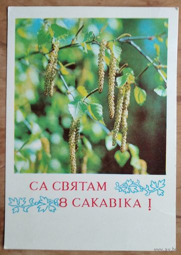 Аркашоу В. Са святам 8 сакавiка! (Аркашов В. С праздником 8 марта). 1972 г. Чистая