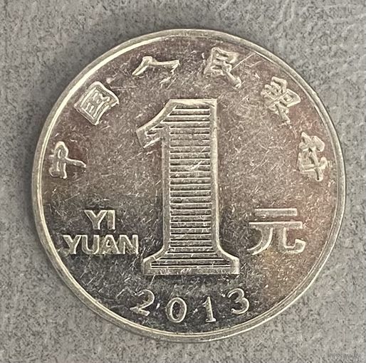 Монеты 1 юань 2013 год. Китай. С рубля без МЦ.