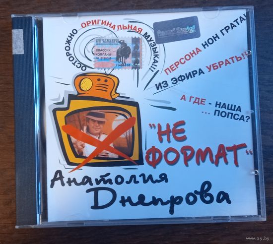 Анатолий Днепров – Не Формат