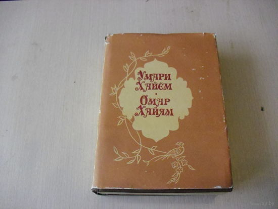 ОМАР ХАЙАМ.100 РУБАИ.Красочное издание.На нескольких (3 или 4 языках)