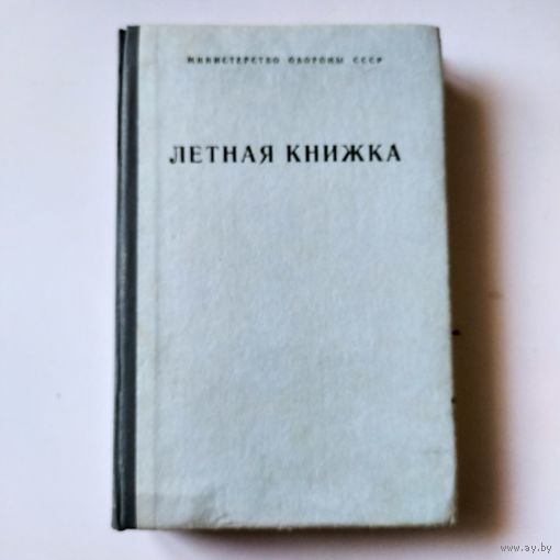 Летная книжка 1984 год.