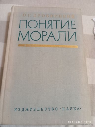 Понятие морали. Дробницкий О.
