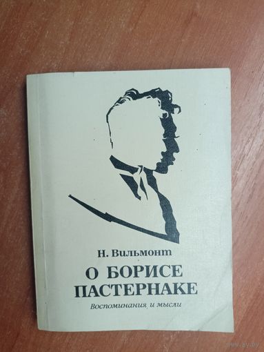 Николай Вильмонт "О Борисе Пастернаке"