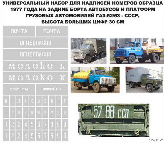 Декали для моделей автомобилей - высота цифр-букв 3,5 мм,  5 мм и 7,5 мм
