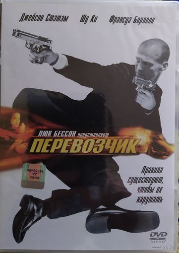 Перевозчик / The Transporter