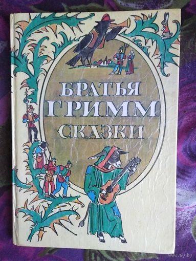 Братья Гримм, Сказки