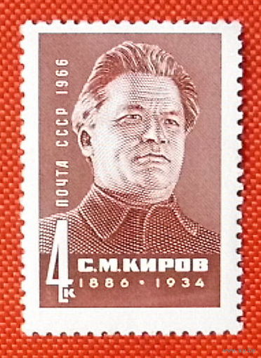 СССР. 80 лет со дня рождения С.М. Кирова. ( 1 марка). 1966 года.