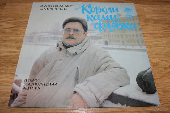 Александр Смирнов - Короли Камуфляжа