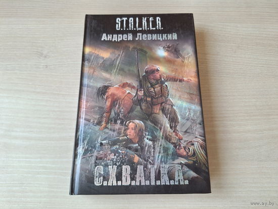 Схватка Сталкер Левицкий 2010 С.Х.В.А.Т.К.А STALKER