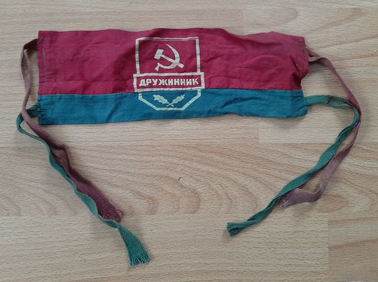 Повязка ,,Дружинник,,  оригинал ,БССР.