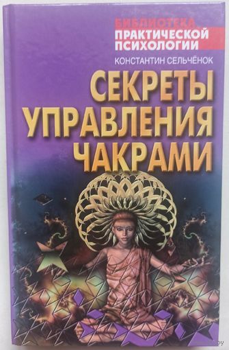 Секреты управления чакрами. Сельченок. Серия: Библиотека практической психологии