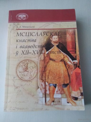 Мсціслаўскае княства і ваяводства ў ХІІ–ХVIII стст. /79