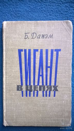 Б. Данэм Гигант в цепях 1958 год