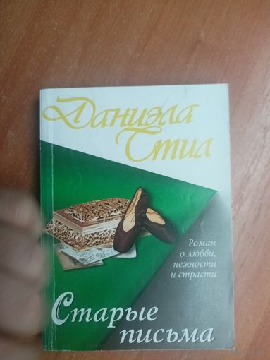 Даниэли Стил "Старые письма"