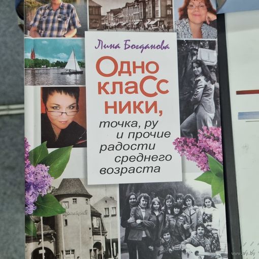 Одноклассники, точка, ру и прочие радости среднего возраста