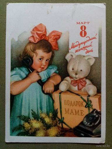 Павлов 1960 8 Марта! подписана ПК #2 Подарок маме