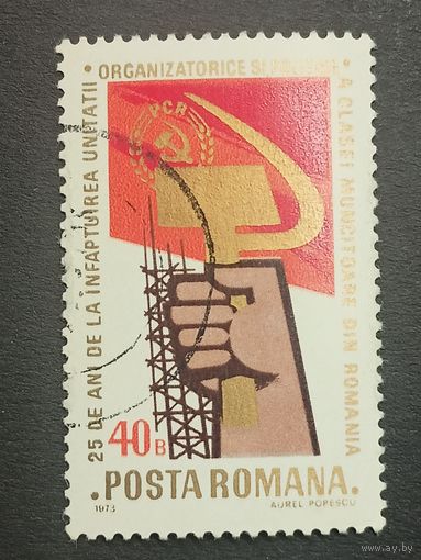 Румыния 1973. 25 лет Румынской рабочей партии. Полная серия