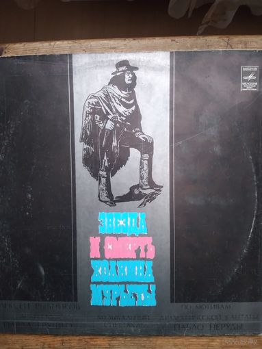 Звезда и смерть Хоакина Мурьеты. 2LP/