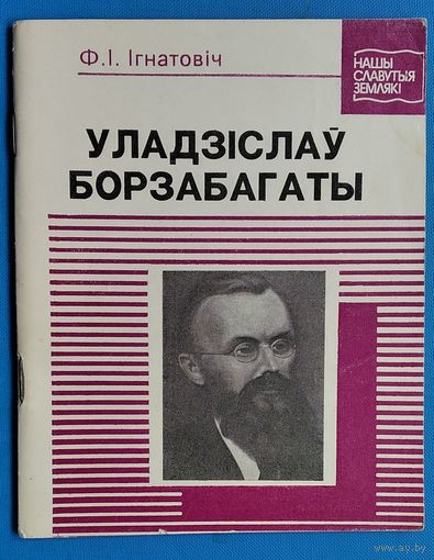 Ф. І. Ігнатовіч. Уладзіслаў Борзабагаты.