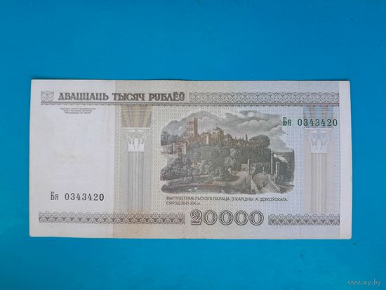 20000 рублей 2000 года. Беларусь. Серия Бя.
