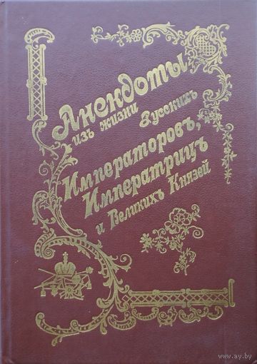 Анекдоты из жизни русских императоров, императриц и Великих Князей