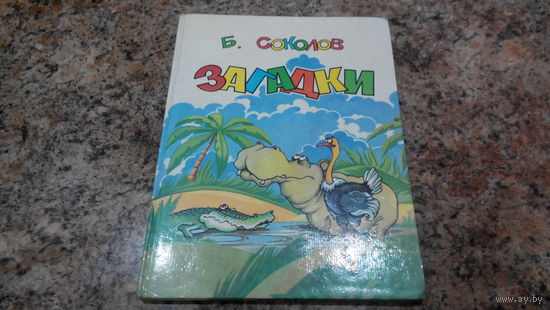 Загадки - Соколов - большой формат