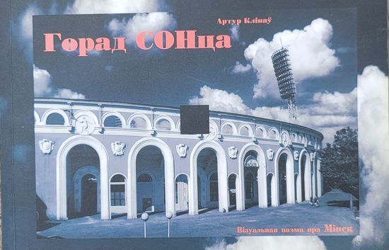Артур Клінаў Горад СОНца  візуальная паэма пра Мінск 2006  Клiнаў