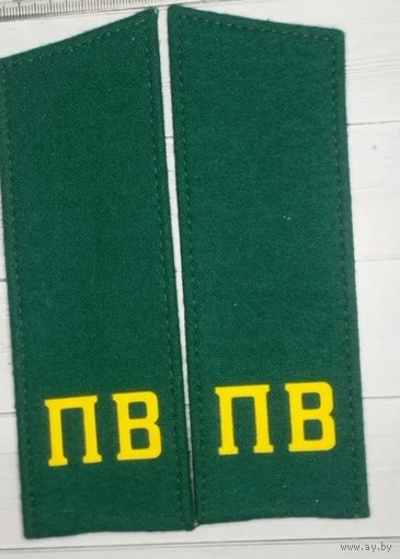 Погоны ПВ