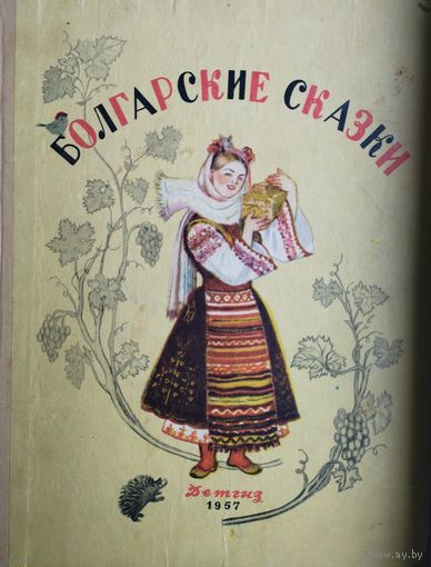 Болгарские народные сказки 1957