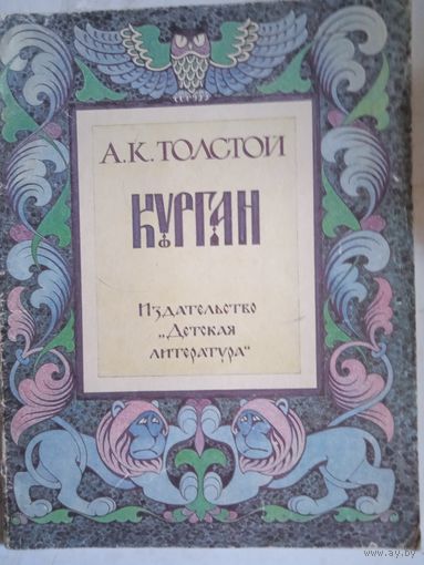 Курган