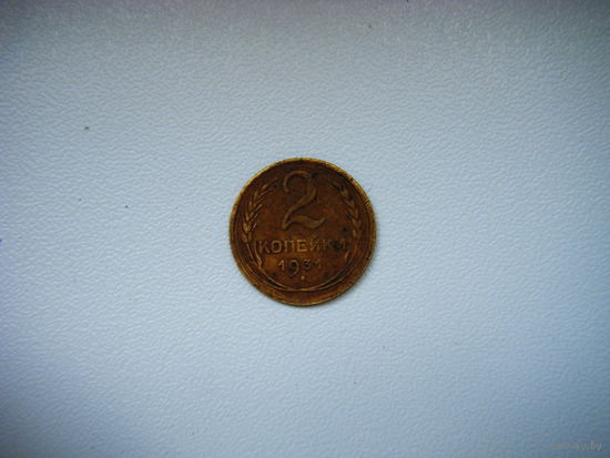 2 копейки 1931г.