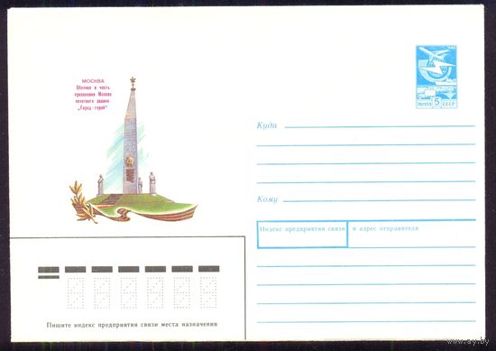 СССР 1988 Москва Победа обелиск "Город-герой"