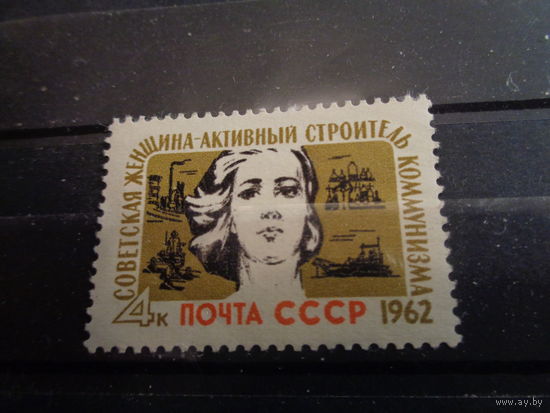 СССР 1962 Советская женщина-активный строитель коммунизма