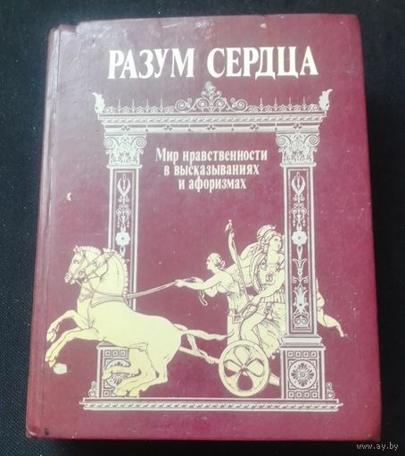 Разум сердца. Мир нравственности в высказываниях и афоризмах