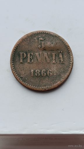 5 пенни 1866 года для Финляндии (Алексанр II). Монета не чищена. 891