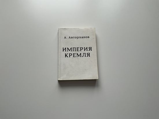 Империя Кремля.