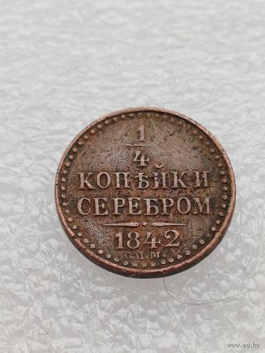 Все лоты с 1р.1842г 1/4 копейки