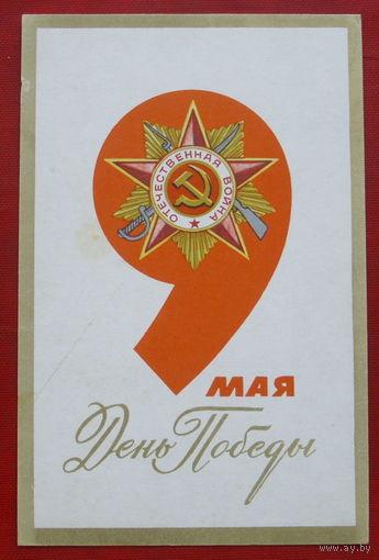 День Победы! Подписанная. 1971 года. Антонченко. 948.