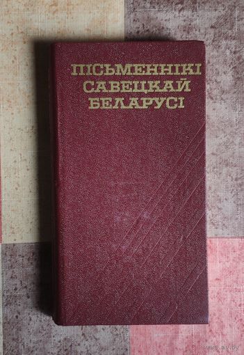 Пісьменнікі Савецкай Беларусі: кароткі даведнік