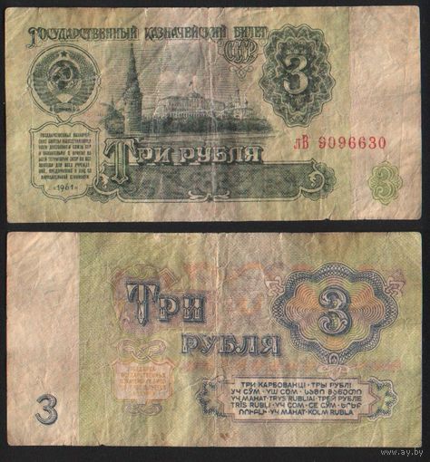 СССР P-223a.3 3 рубля 1961 строчная-прописная аА-эЯ ' лВ 9096630 ТОРГ/ВАША ЦЕНА