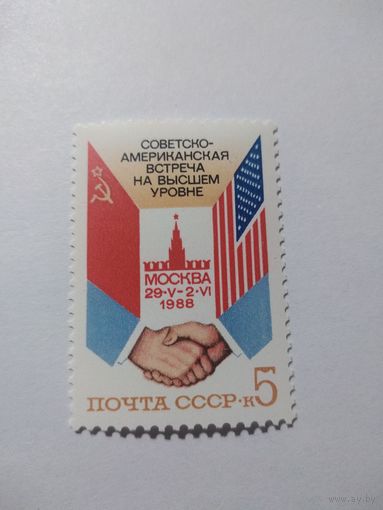 СССР 1988 СОВЕТСКО-АМЕРИКАНСКАЯ ВСТРЕЧА НА ВЫСШЕМ УРОВНЕ
