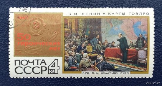 СССР.1970.50 лет плану ГОЭЛРО (1 марка с надпечаткой, гашеная)